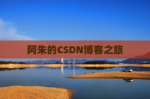 阿朱的CSDN博客之旅