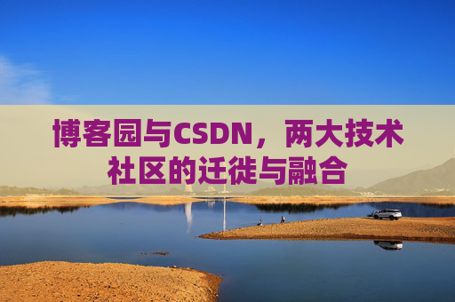 博客园与CSDN，两大技术社区的迁徙与融合