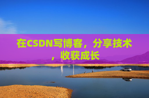 在CSDN写博客，分享技术，收获成长